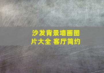 沙发背景墙画图片大全 客厅简约